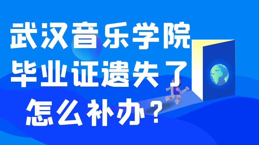 武汉音乐学院毕业证遗失了怎么补办？