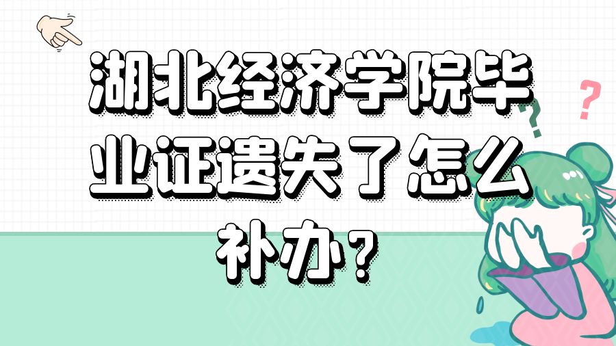 湖北经济学院毕业证遗失了怎么补办？