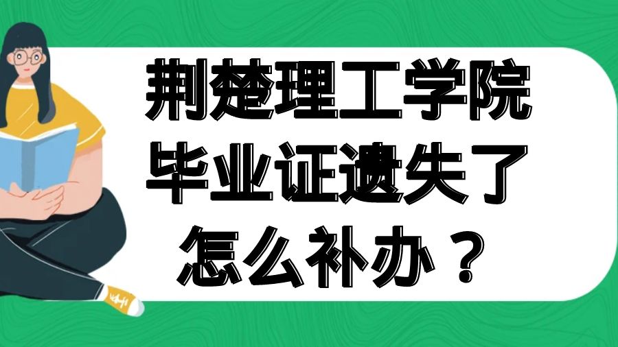 荆楚理工学院毕业证遗失了怎么补办？