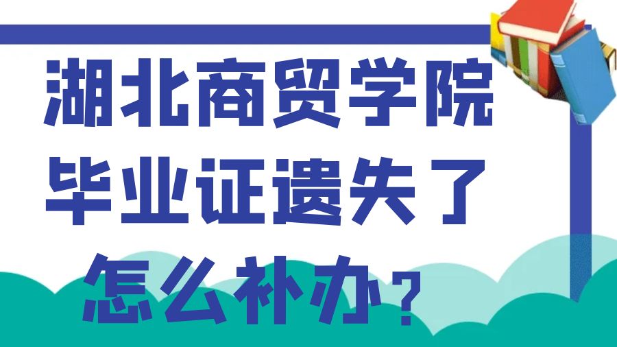 湖北商贸学院毕业证遗失了怎么补办？
