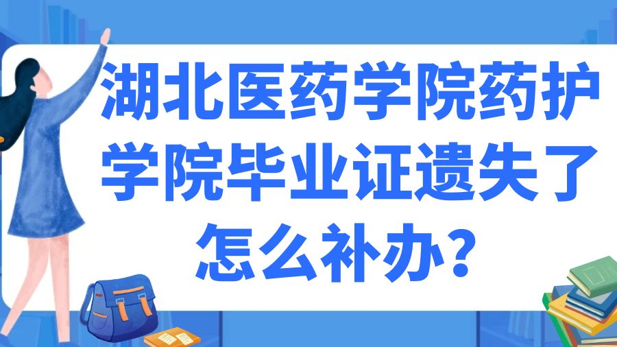 湖北医药学院药护学院毕业证遗失了怎么补办？
