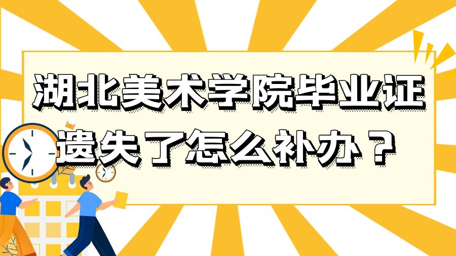 湖北美术学院毕业证遗失了怎么补办？