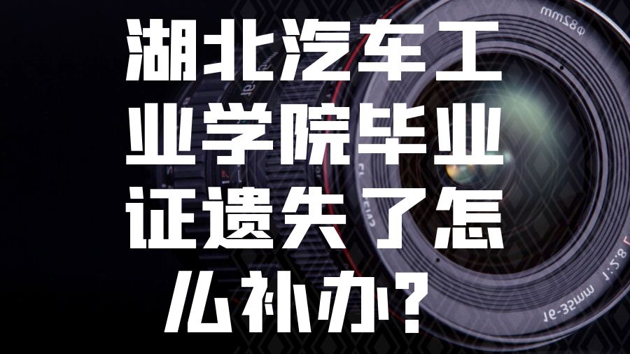 湖北汽车工业学院毕业证遗失了怎么补办？