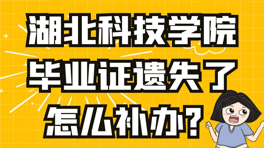 湖北科技学院毕业证遗失了怎么补办？