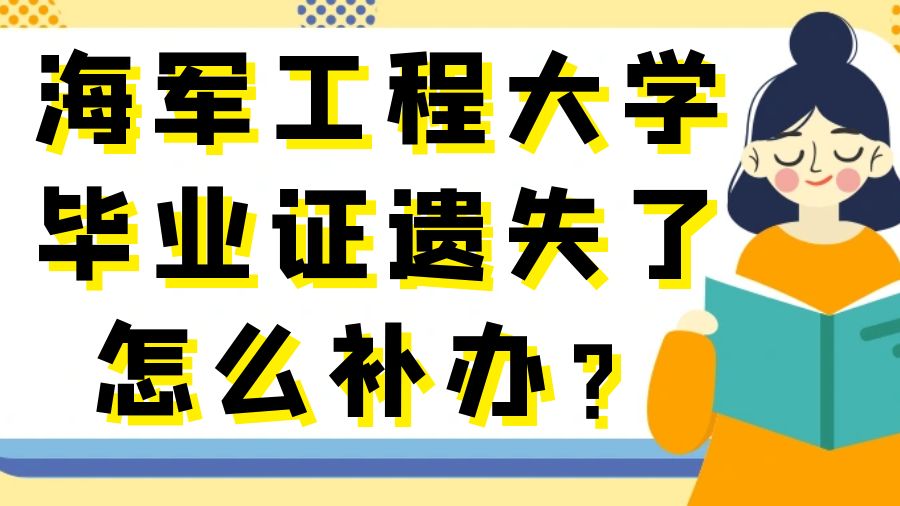 海军工程大学毕业证遗失了怎么补办？
