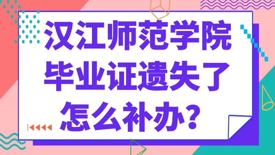 汉江师范学院毕业证遗失了怎么补办？