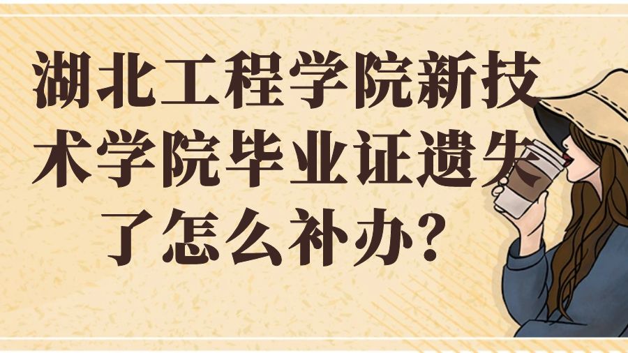 湖北工程学院新技术学院毕业证遗失了怎么补办？
