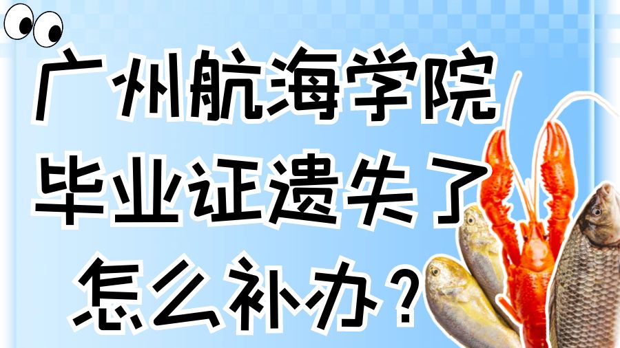 广州航海学院毕业证遗失了怎么补办？