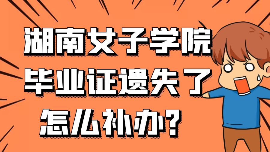 湖南女子学院毕业证遗失了怎么补办？