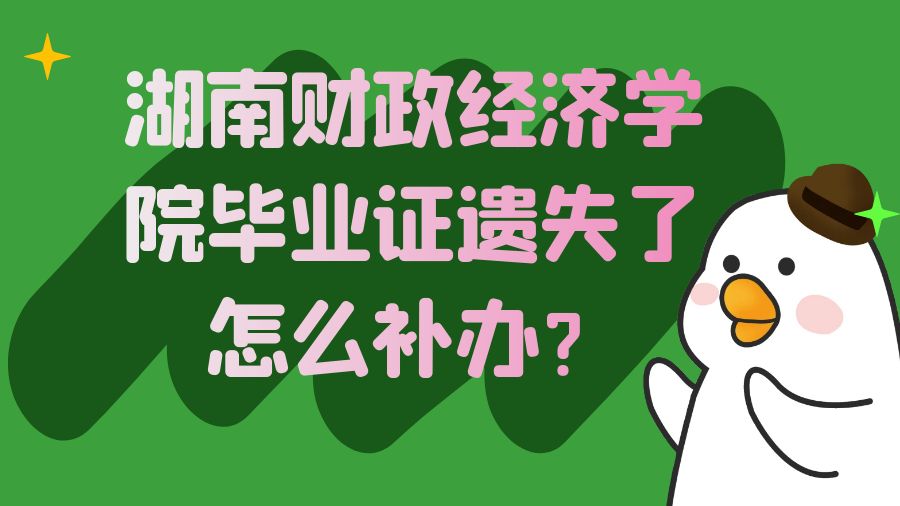 湖南财政经济学院毕业证遗失了怎么补办？