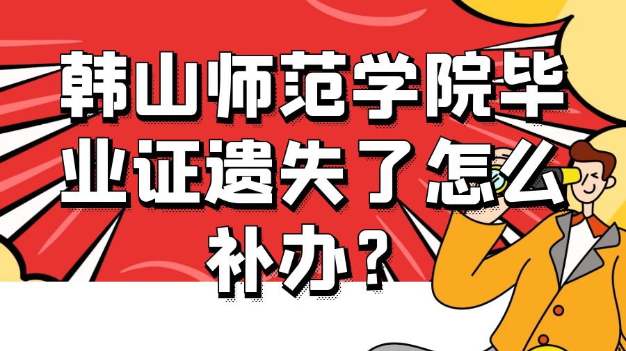 韩山师范学院毕业证遗失了怎么补办？