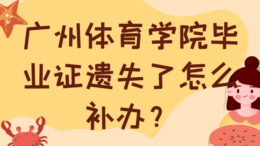 广州体育学院毕业证遗失了怎么补办？