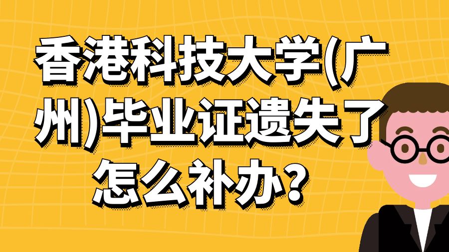 香港科技大学(广州)毕业证遗失了怎么补办？