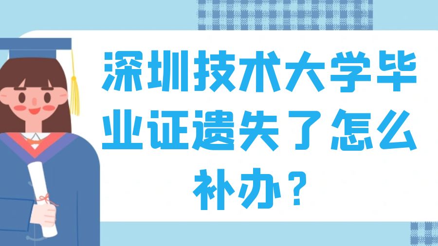 深圳技术大学毕业证遗失了怎么补办？