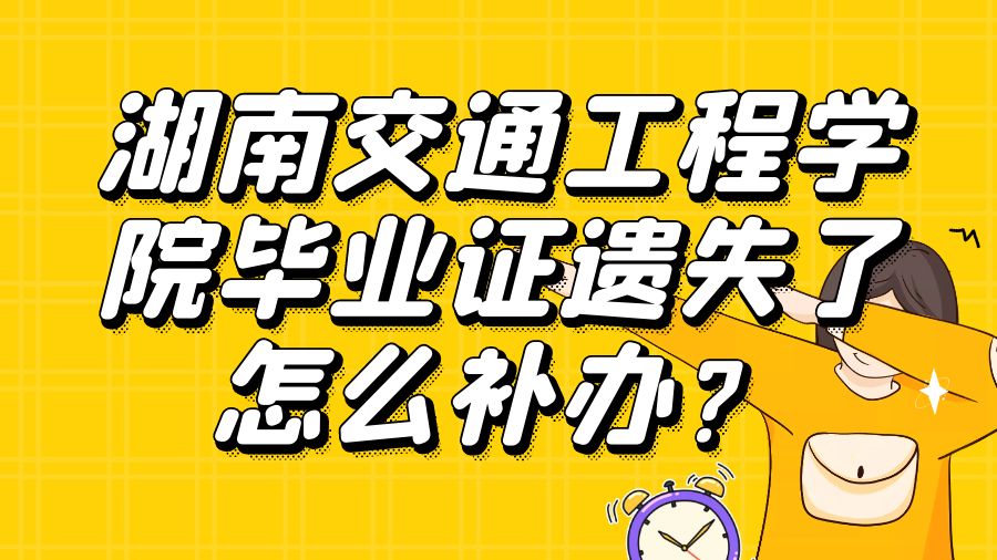 湖南交通工程学院毕业证遗失了怎么补办？