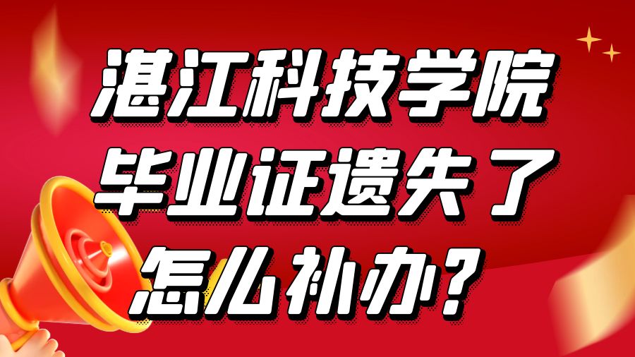湛江科技学院毕业证遗失了怎么补办？