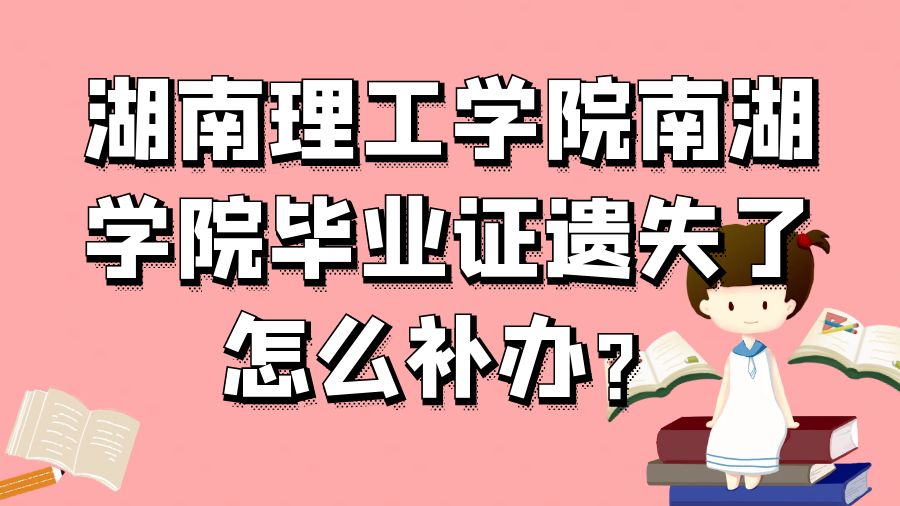 湖南理工学院南湖学院毕业证遗失了怎么补办？