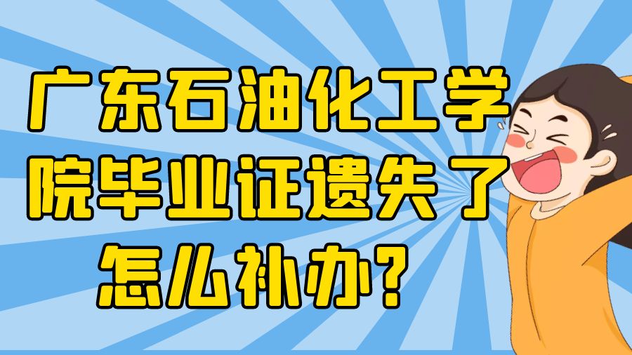 广东石油化工学院毕业证遗失了怎么补办？