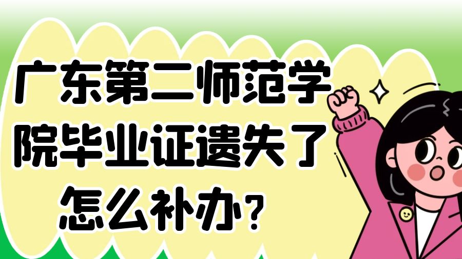 广东第二师范学院毕业证遗失了怎么补办？