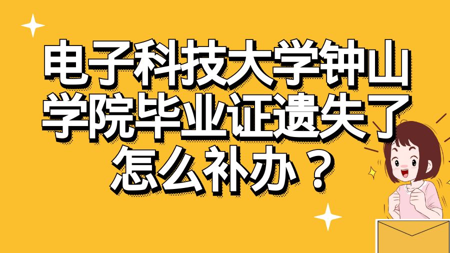 电子科技大学钟山学院毕业证遗失了怎么补办？