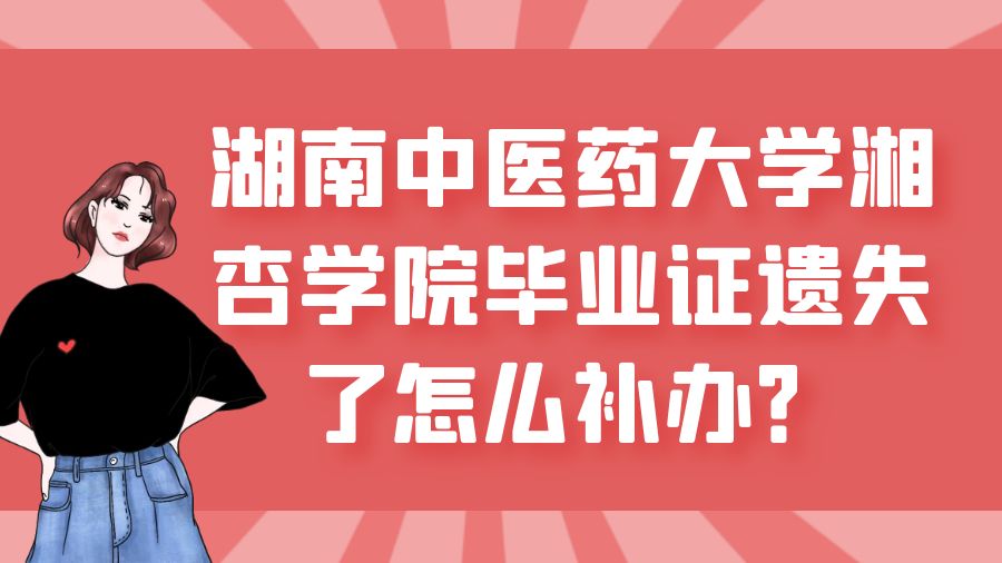 湖南中医药大学湘杏学院毕业证遗失了怎么补办？