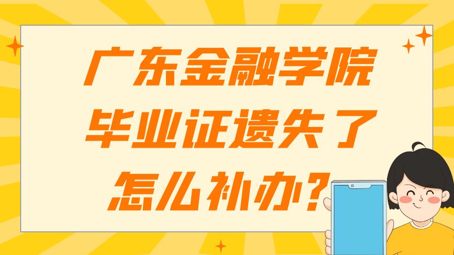 广东金融学院毕业证遗失了怎么补办？