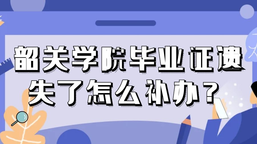 韶关学院毕业证遗失了怎么补办？