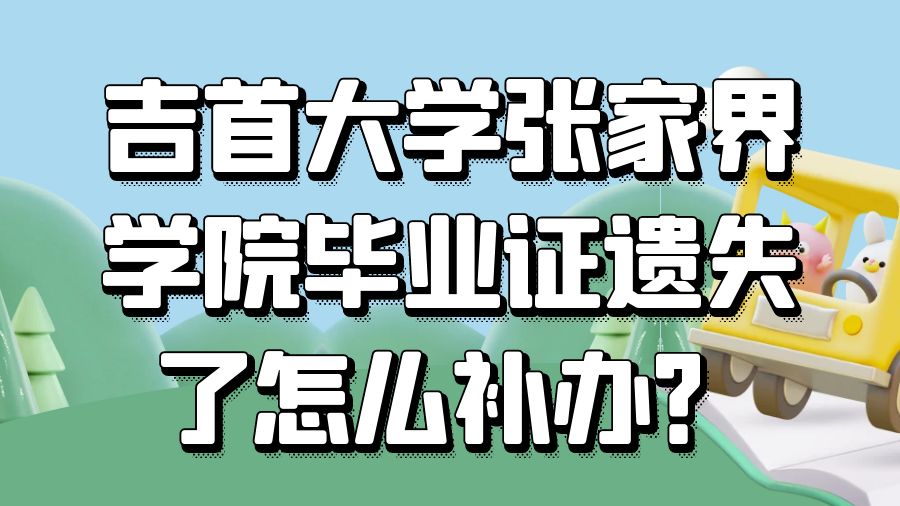 吉首大学张家界学院毕业证遗失了怎么补办？