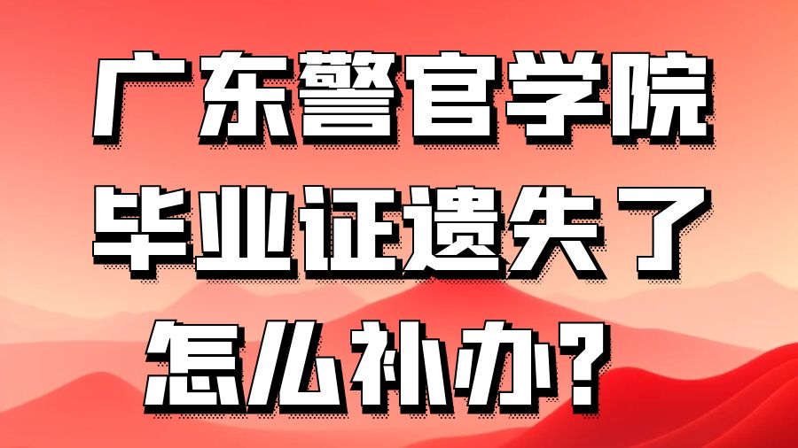 广东警官学院毕业证遗失了怎么补办？