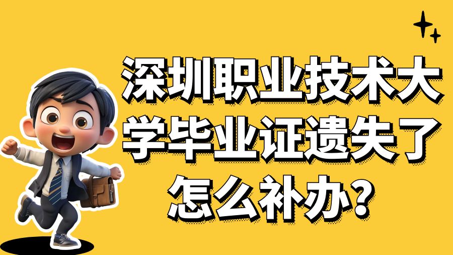 深圳职业技术大学毕业证遗失了怎么补办？