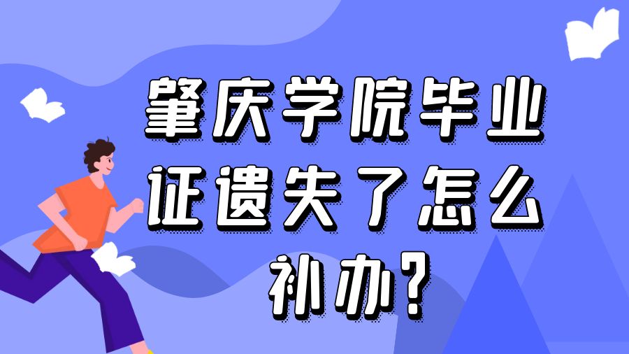 肇庆学院毕业证遗失了怎么补办？