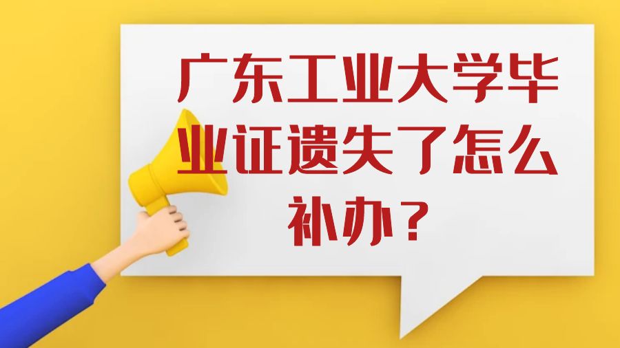 广东工业大学毕业证遗失了怎么补办？