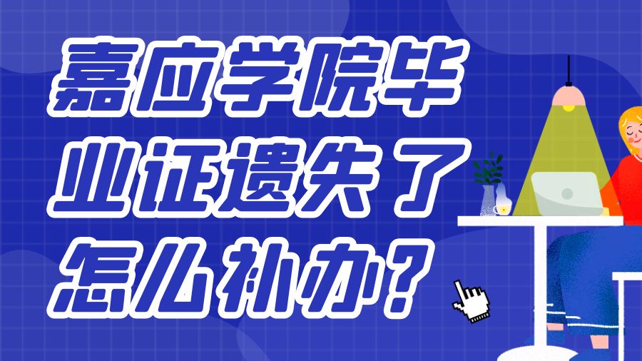 嘉应学院毕业证遗失了怎么补办？