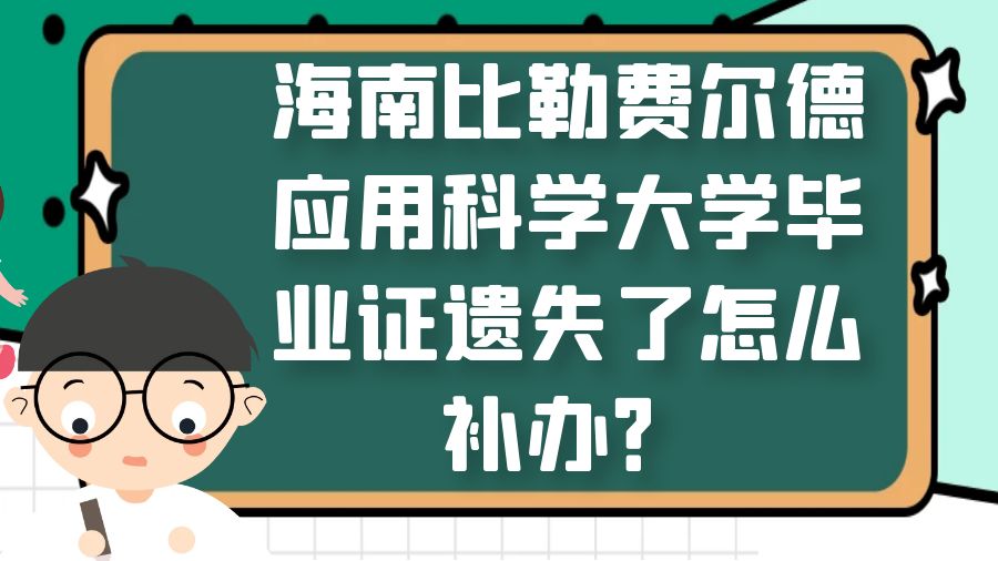 海南比勒费尔德应用科学大学毕业证遗失了怎么补办？