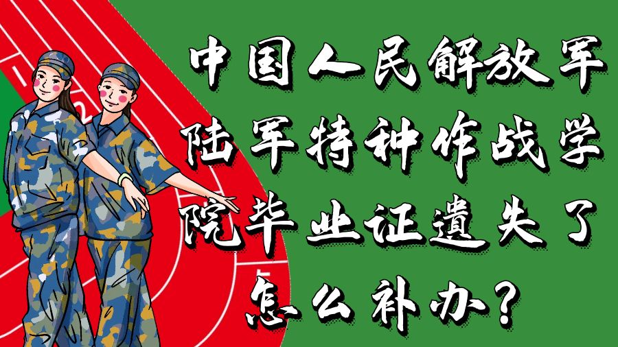 中国人民解放军陆军特种作战学院毕业证遗失了怎么补办？