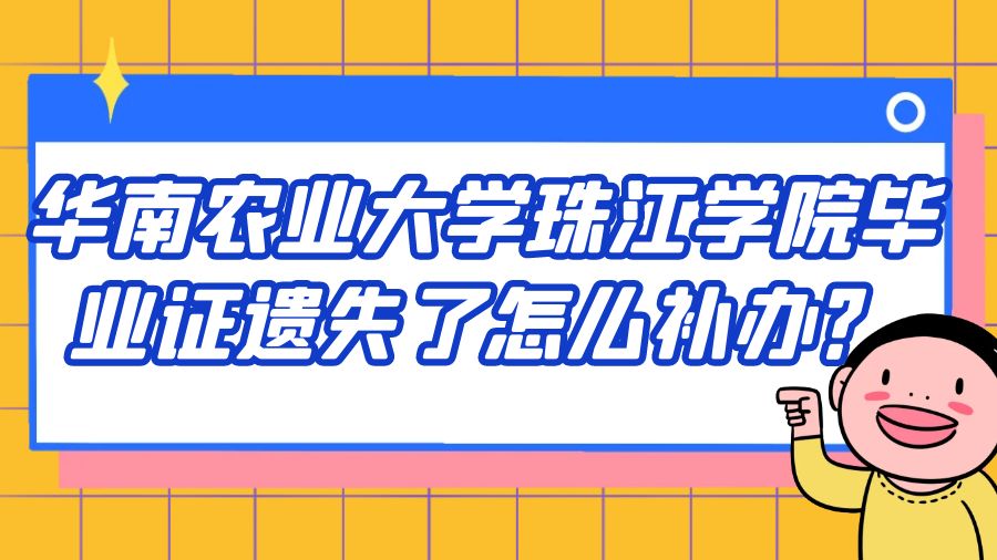 华南农业大学珠江学院毕业证遗失了怎么补办？