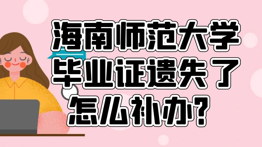 海南师范大学毕业证遗失了怎么补办？