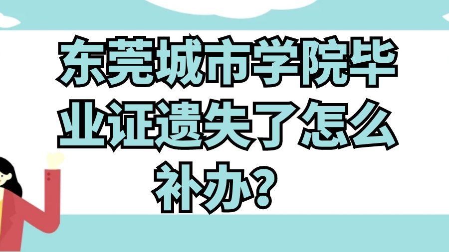 东莞城市学院毕业证遗失了怎么补办？