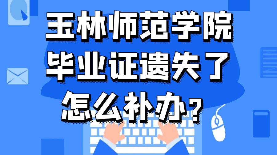 玉林师范学院毕业证遗失了怎么补办？