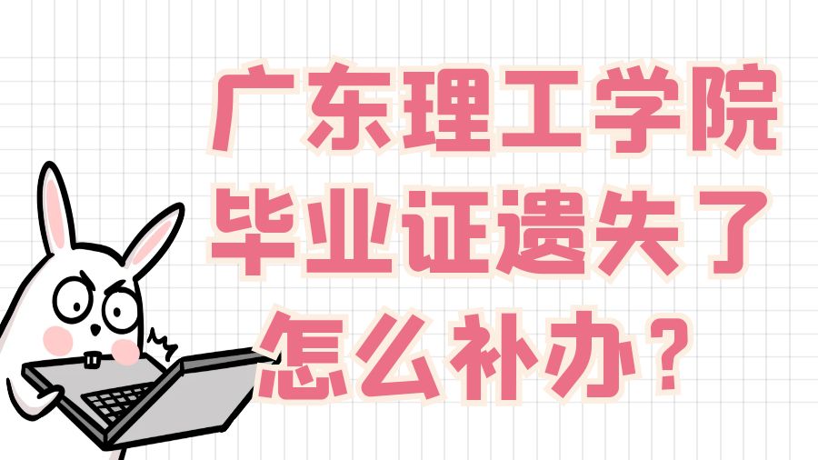 广东理工学院毕业证遗失了怎么补办？