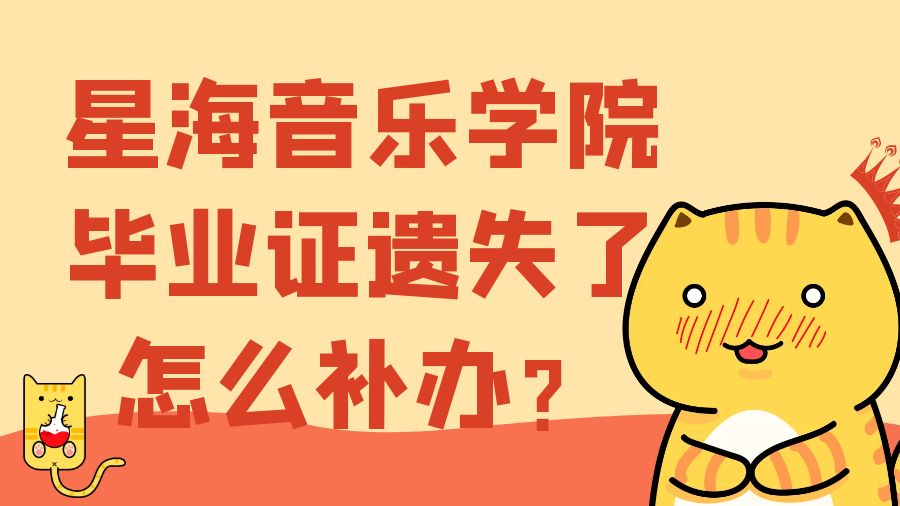 星海音乐学院毕业证遗失了怎么补办？