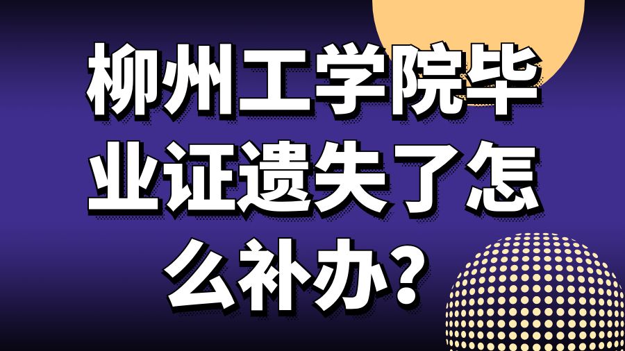 柳州工学院毕业证遗失了怎么补办？