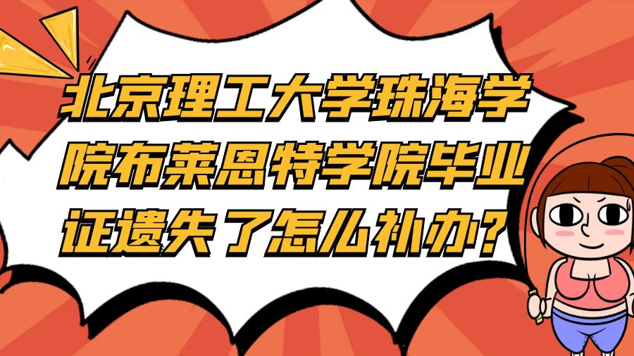 北京理工大学珠海学院布莱恩特学院毕业证遗失了怎么补办？