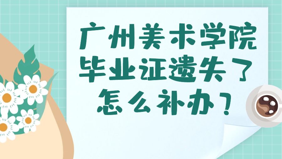 广州美术学院毕业证遗失了怎么补办？