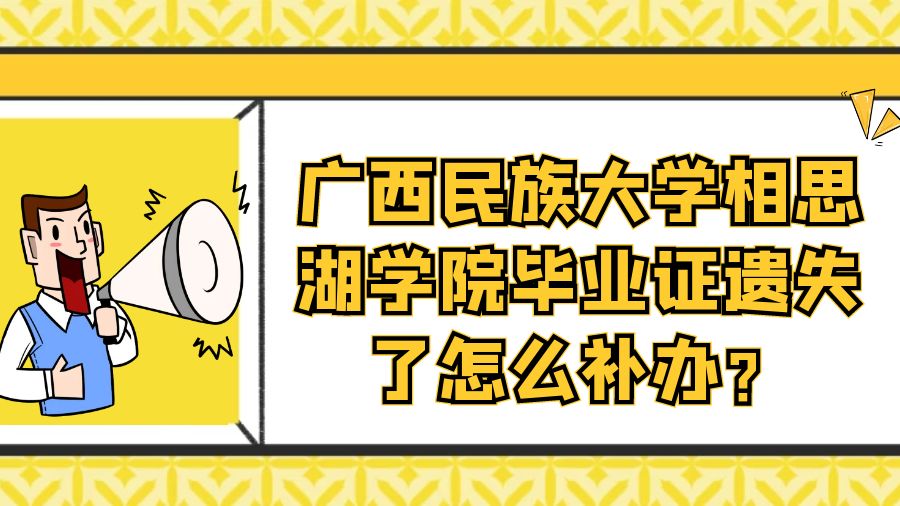 广西民族大学相思湖学院毕业证遗失了怎么补办？