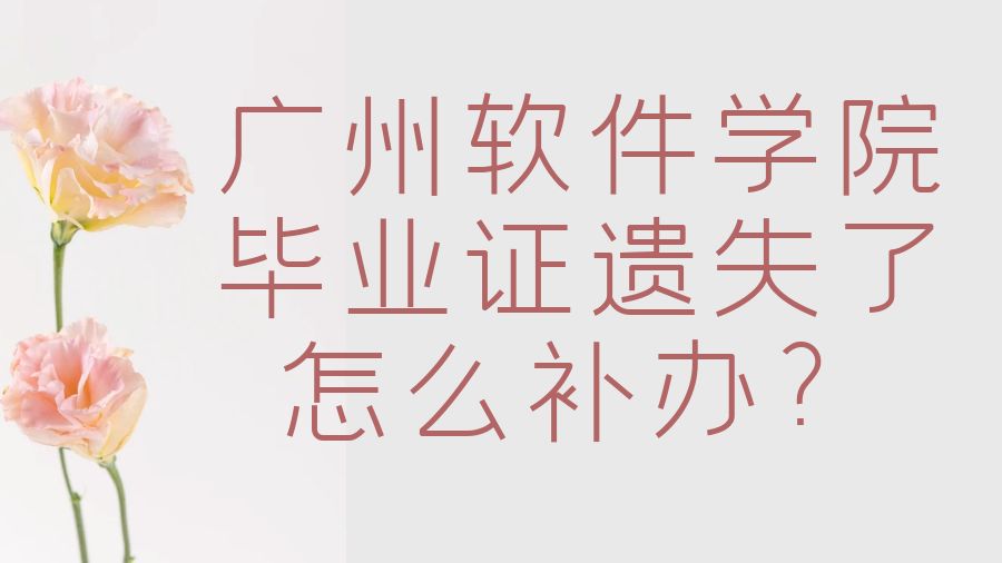 广州软件学院毕业证遗失了怎么补办？
