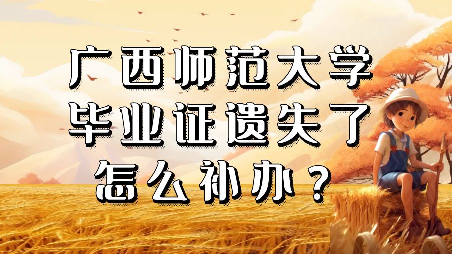 广西师范大学毕业证遗失了怎么补办？