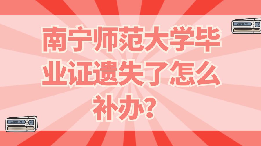 南宁师范大学毕业证遗失了怎么补办？