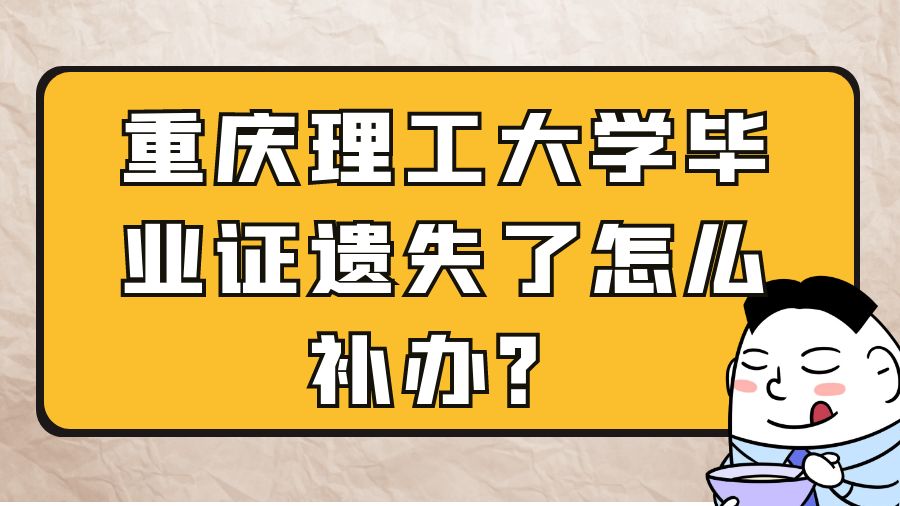 重庆理工大学毕业证遗失了怎么补办？