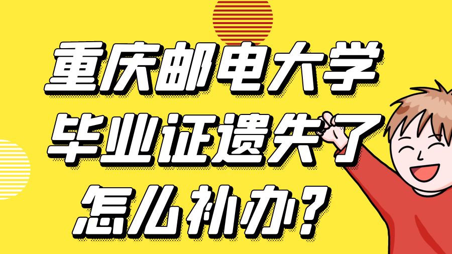 重庆邮电大学毕业证遗失了怎么补办？
